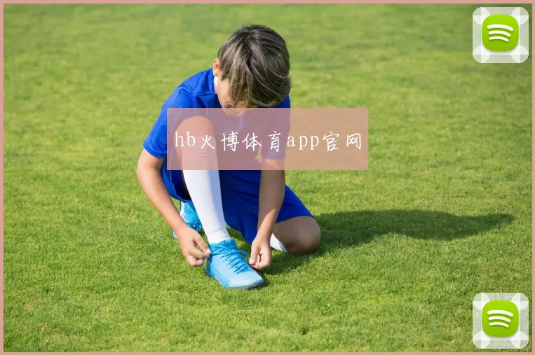 hb火博体育app官网