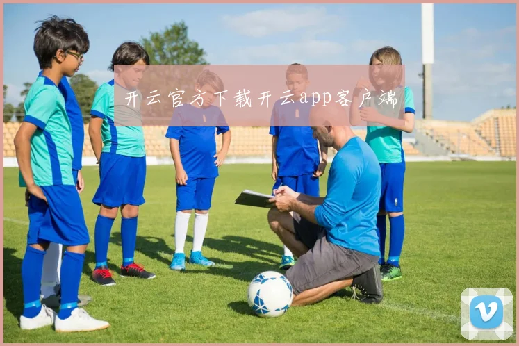 开云官方下载开云app客户端