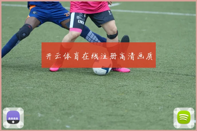 开云体育在线注册高清画质