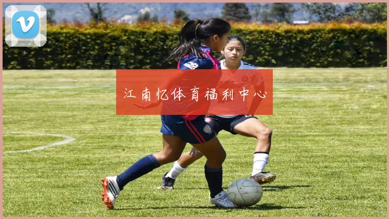 江南忆体育福利中心