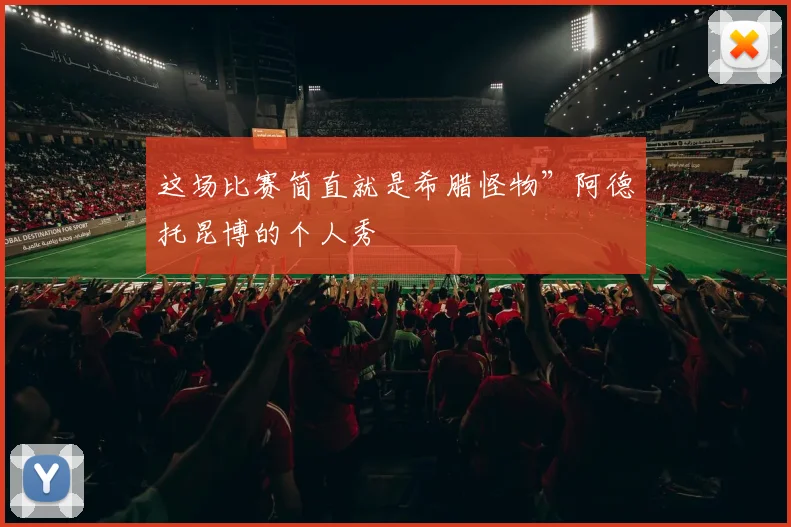 这场比赛简直就是希腊怪物”阿德托昆博的个人秀