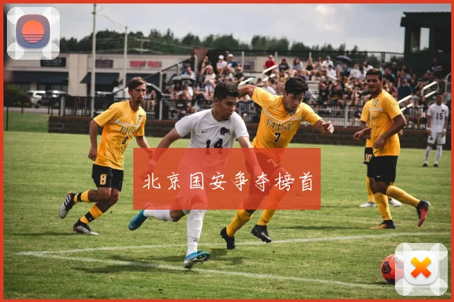 北京国安争夺榜首