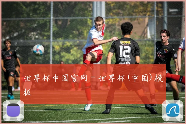世界杯中国官网 - 世界杯(中国)模板