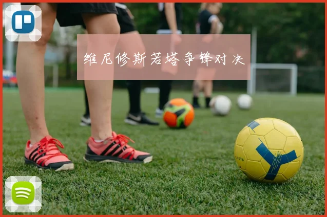 维尼修斯若塔争锋对决