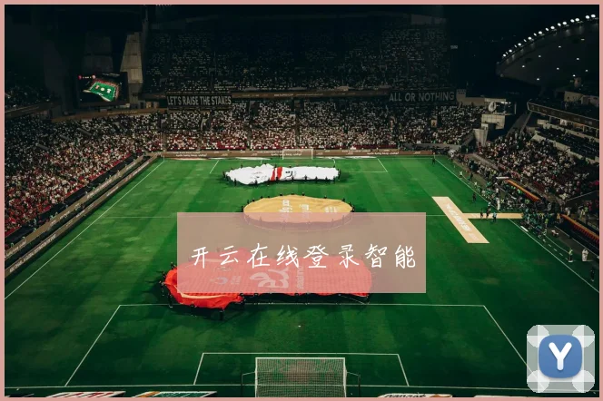 开云在线登录智能