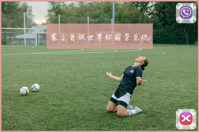 蒙古晋级世界杯前景乐观