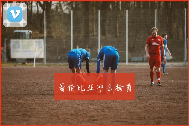 哥伦比亚冲击榜首