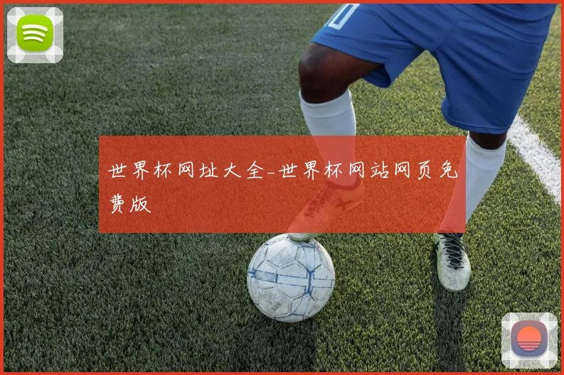 世界杯网址大全_世界杯网站网页免费版