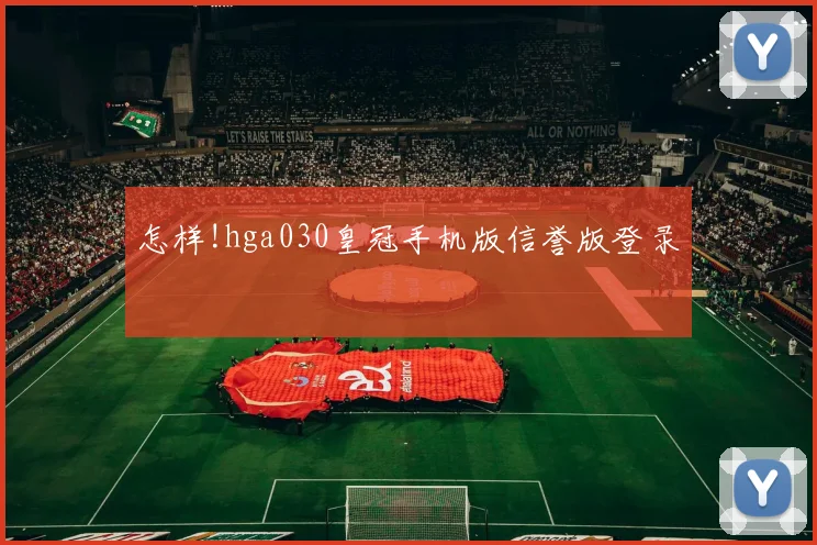 怎样!hga030皇冠手机版信誉版登录