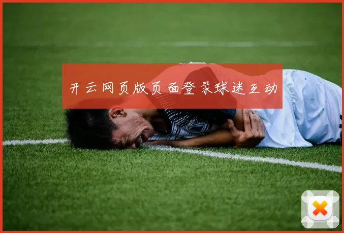 开云网页版页面登录球迷互动