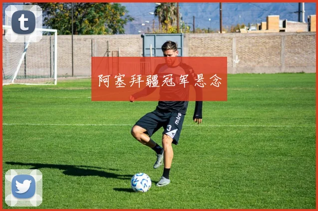 阿塞拜疆冠军悬念