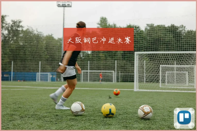 大阪钢巴冲进决赛