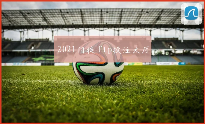2021门徒 ftp投注大厅
