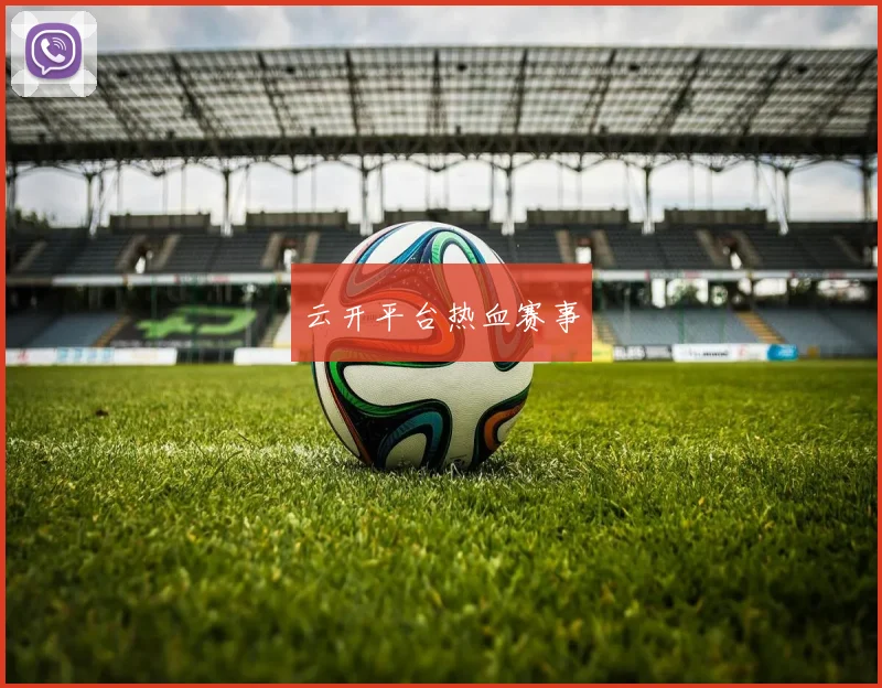 云开平台热血赛事