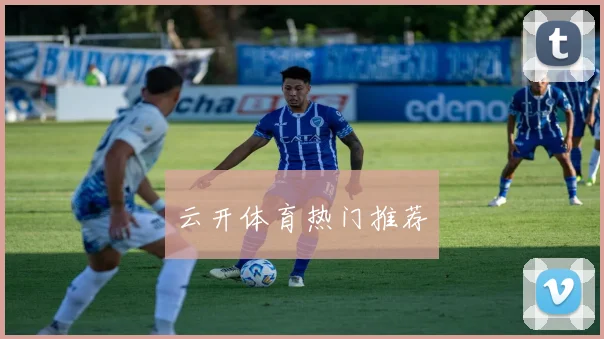 云开体育热门推荐