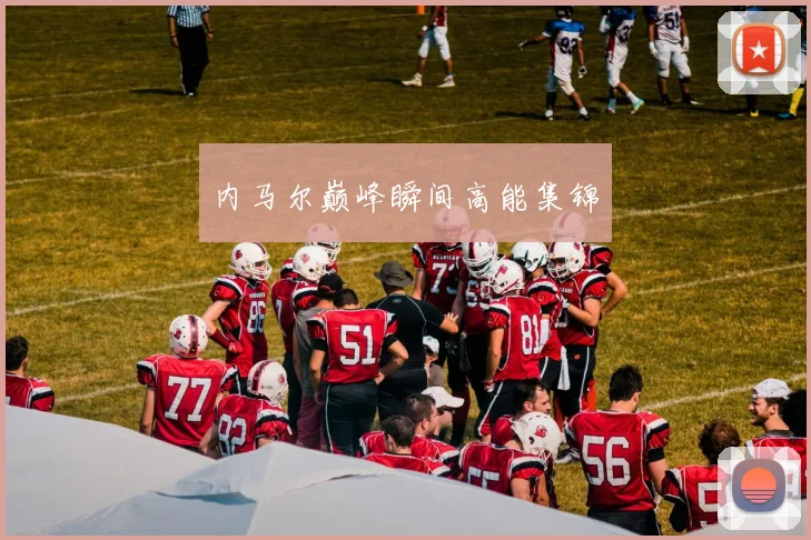 内马尔巅峰瞬间高能集锦