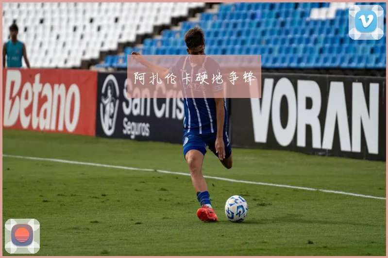 阿扎伦卡硬地争锋