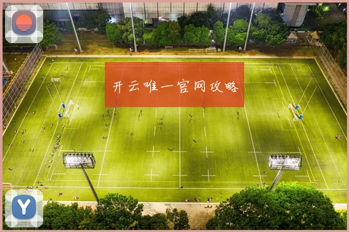 开云唯一官网攻略