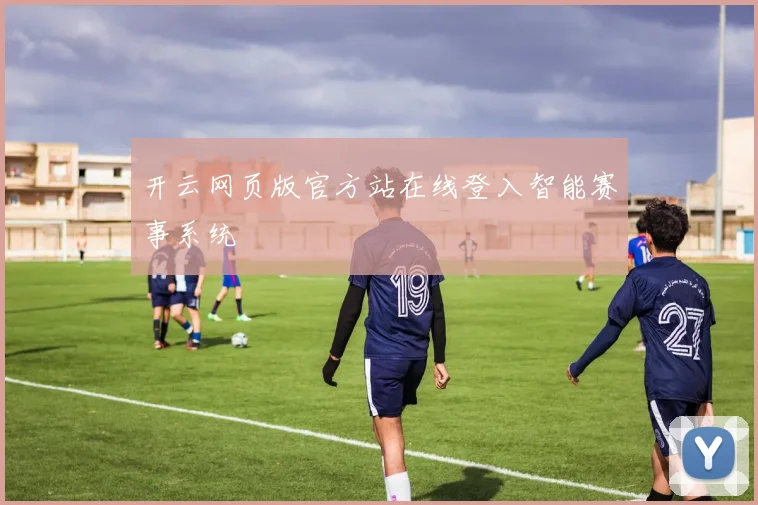 开云网页版官方站在线登入智能赛事系统