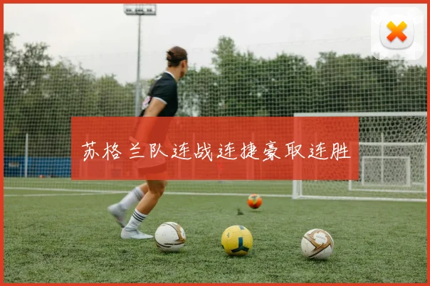 苏格兰队连战连捷豪取连胜