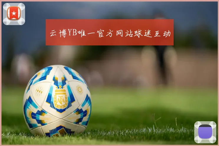 云博YB唯一官方网站球迷互动