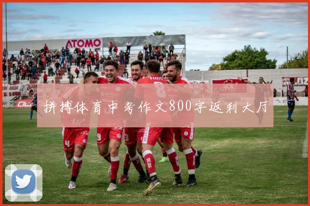 拼搏体育中考作文800字返利大厅