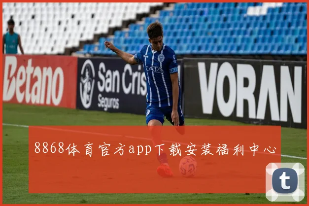 8868体育官方app下载安装福利中心