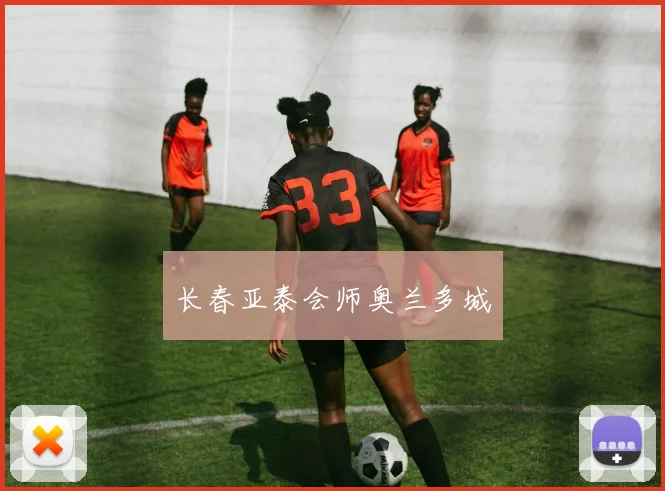 长春亚泰会师奥兰多城