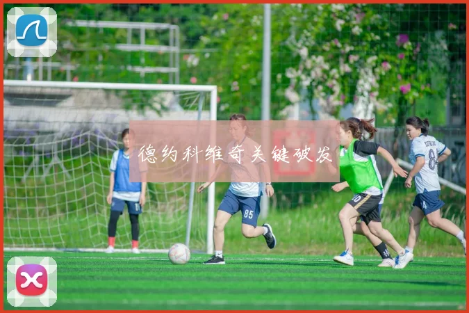 德约科维奇关键破发