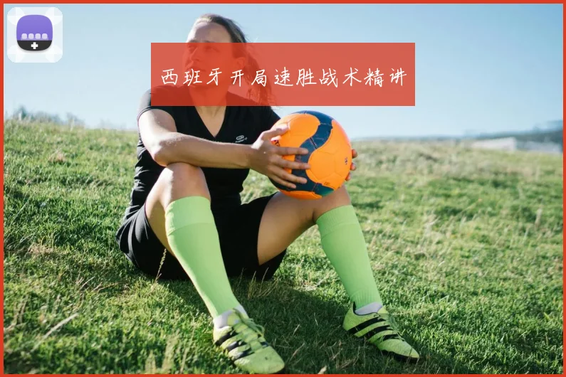 西班牙开局速胜战术精讲