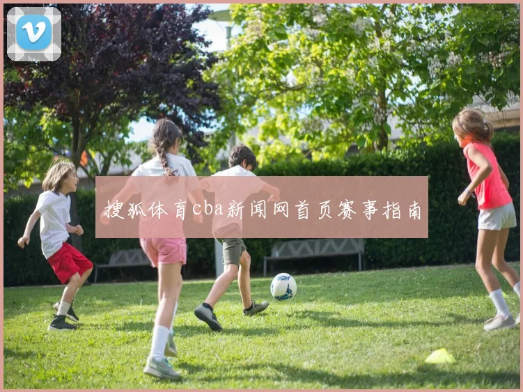 搜狐体育cba新闻网首页赛事指南