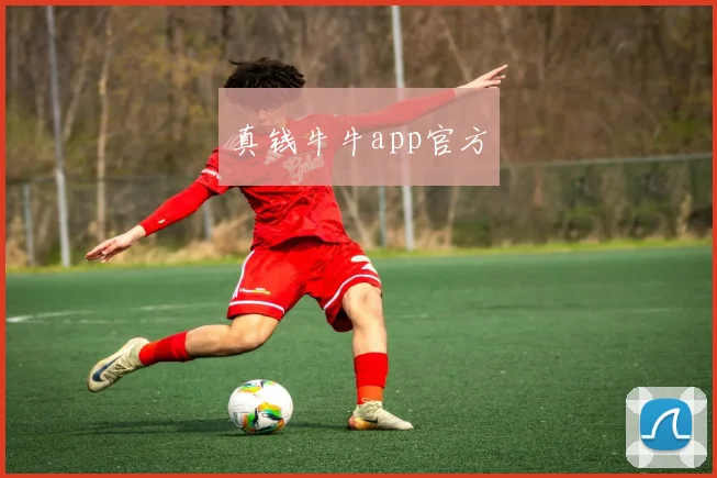 真钱牛牛app官方