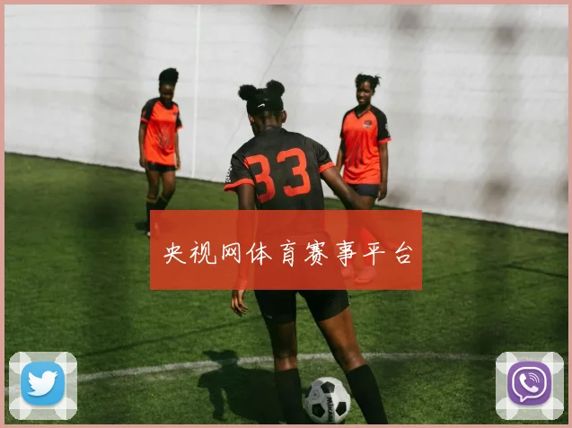 央视网体育赛事平台
