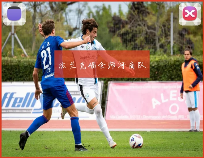 法兰克福会师河南队