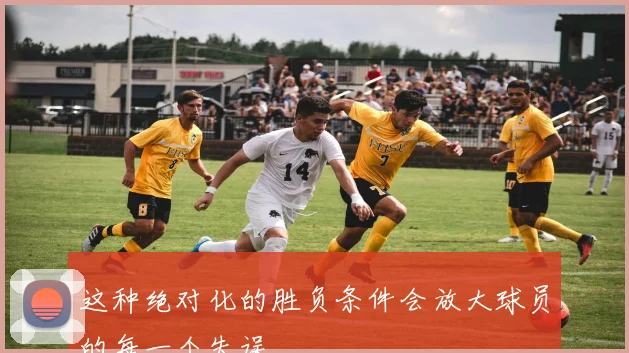 这种绝对化的胜负条件会放大球员的每一个失误