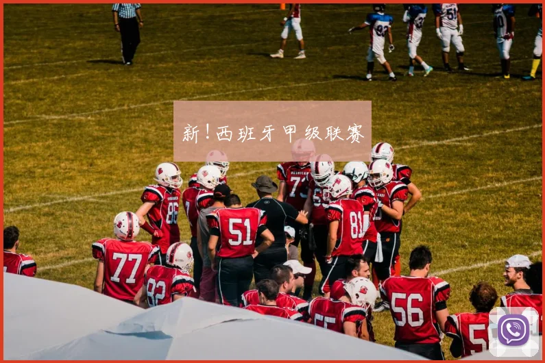 新!西班牙甲级联赛
