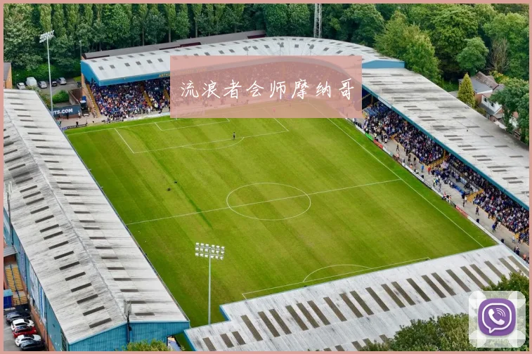 流浪者会师摩纳哥