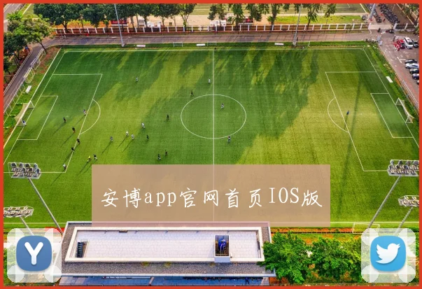 安博app官网首页IOS版