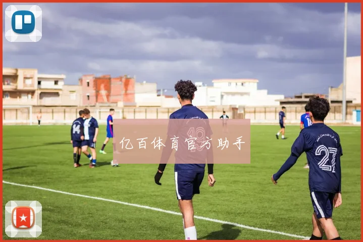 亿百体育官方助手