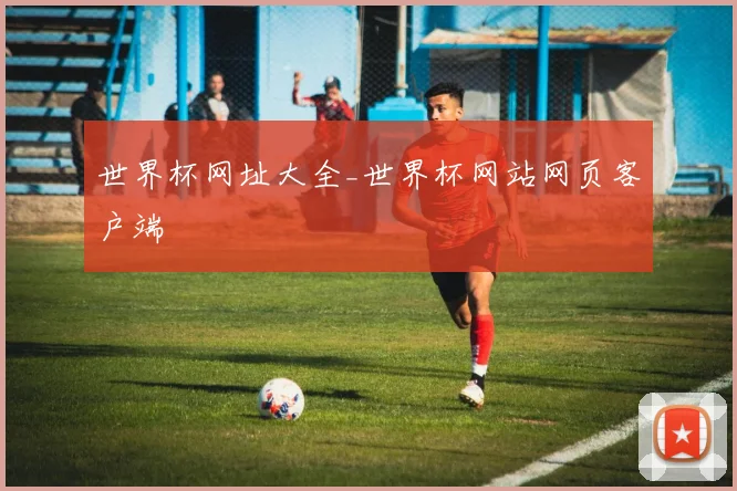 世界杯网址大全_世界杯网站网页客户端