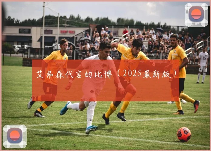 艾弗森代言的比博（2025最新版）