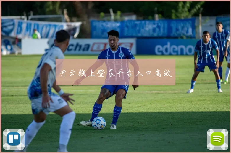 开云线上登录平台入口高效