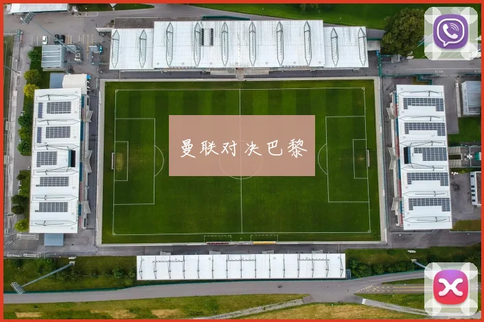 曼联对决巴黎