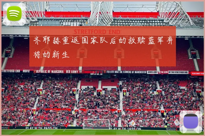 齐耶赫重返国家队后的救赎蓝军弃将的新生