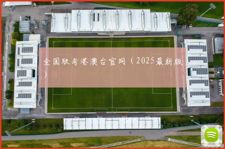 全国联考港澳台官网（2025最新版）