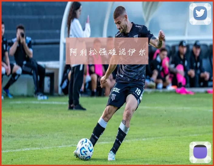 阿利松强碰诺伊尔