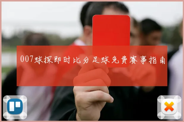 007球探即时比分足球免费赛事指南