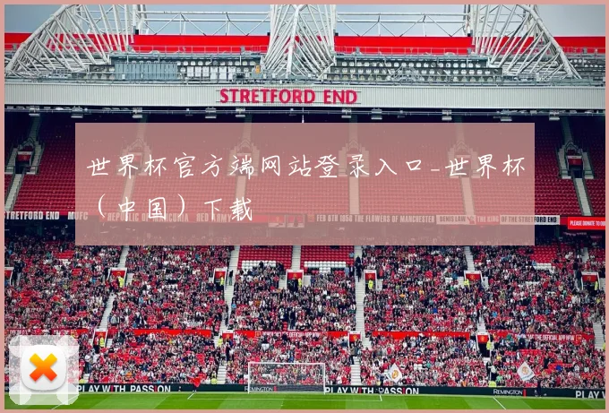 世界杯官方端网站登录入口_世界杯（中国）下载
