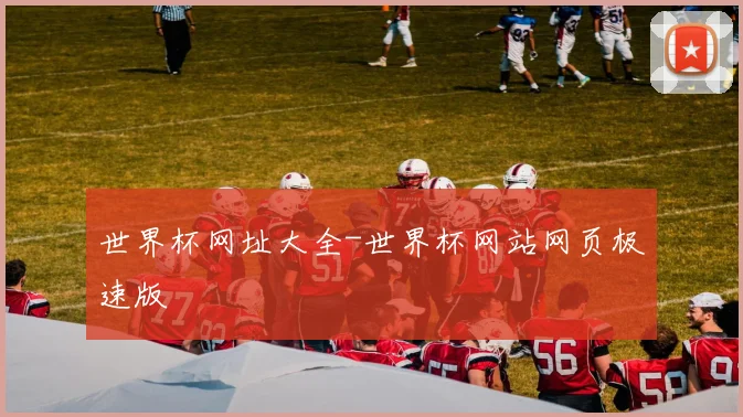 世界杯网址大全-世界杯网站网页极速版