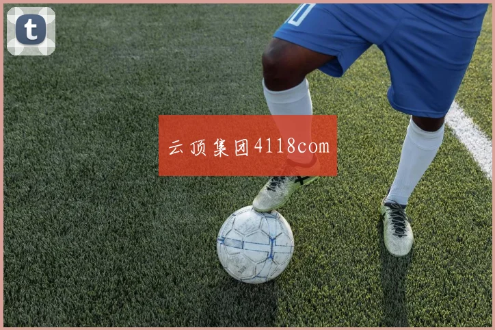 云顶集团4118com